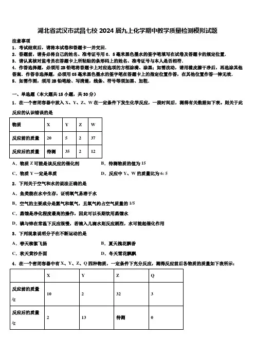 湖北省武汉市武昌七校2024届九上化学期中教学质量检测模拟试题含解析