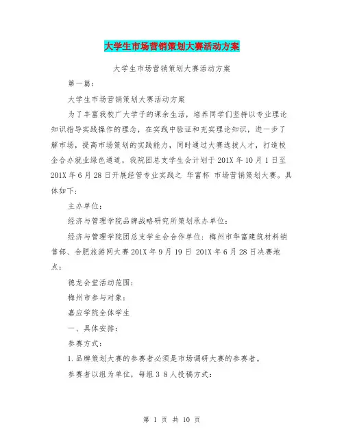 大学生市场营销策划大赛活动方案(完整版)