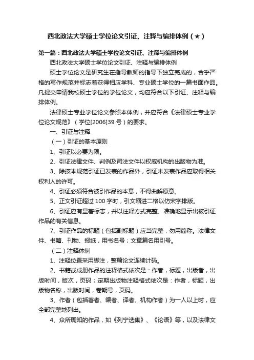 西北政法大学硕士学位论文引证、注释与编排体例（★）