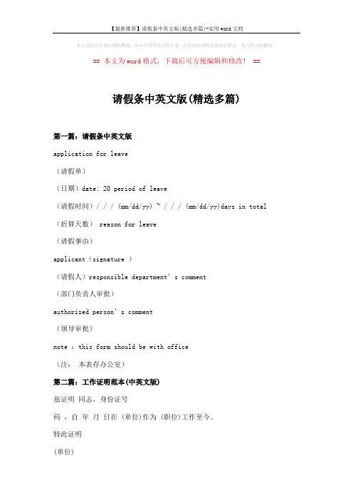 【最新推荐】请假条中英文版(精选多篇)-实用word文档 (10页)