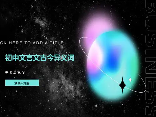 初中文言文古今异义词