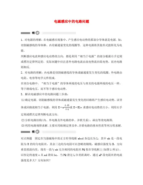 高中物理 第一章 电磁感应 1.5 电磁感应中的能量转化与守恒 电磁感应中的电路问题素材 教科版选修3-2