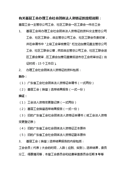 有关基层工会办理工会社会团体法人资格证的流程说明