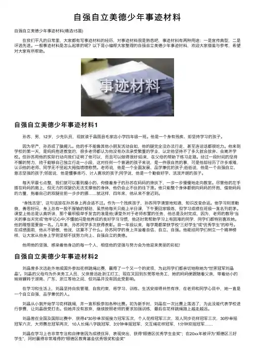 自强自立美德少年事迹材料