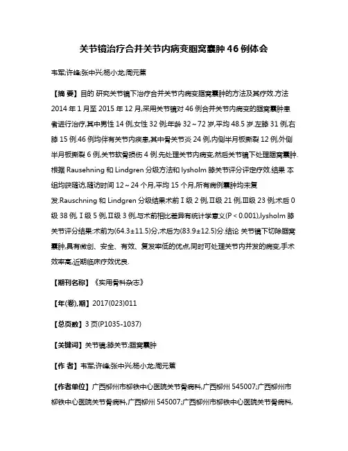 关节镜治疗合并关节内病变腘窝囊肿46例体会