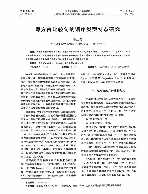 粤方言比较旬的语序类型特点研究