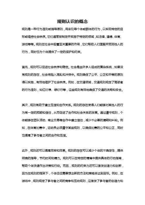 规则认识的概念