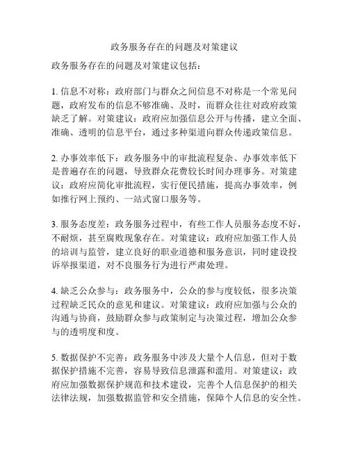 政务服务存在的问题及对策建议