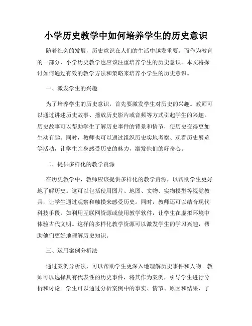 小学历史教学中如何培养学生的历史意识