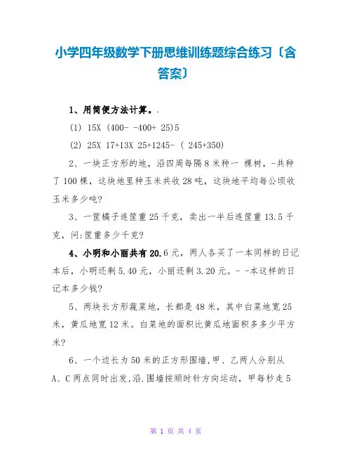 小学四年级数学下册思维训练题综合练习(含答案)