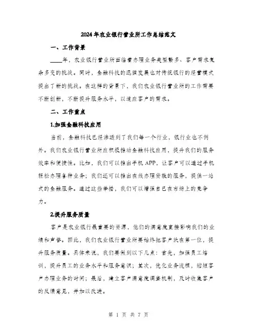 2024年农业银行营业所工作总结范文(2篇)