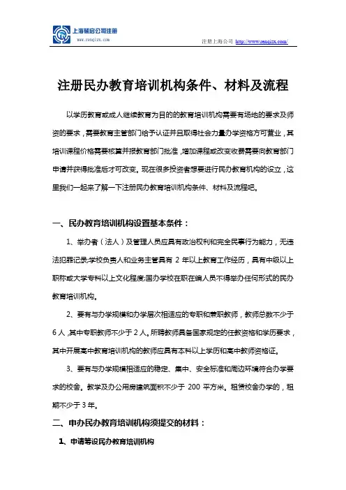 注册民办教育培训机构条件、材料及流程