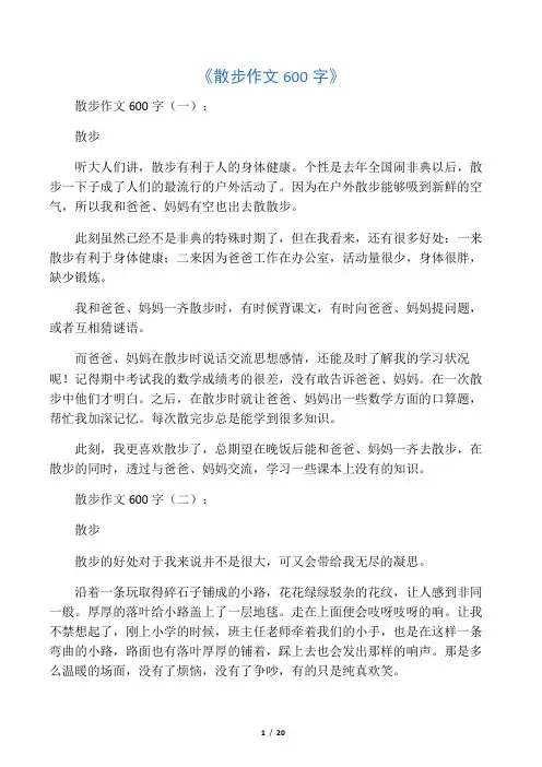 散步作文600字20篇