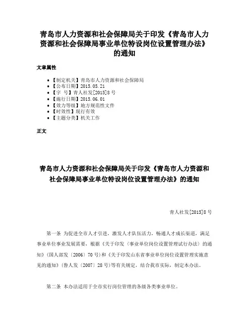 青岛市人力资源和社会保障局关于印发《青岛市人力资源和社会保障局事业单位特设岗位设置管理办法》的通知