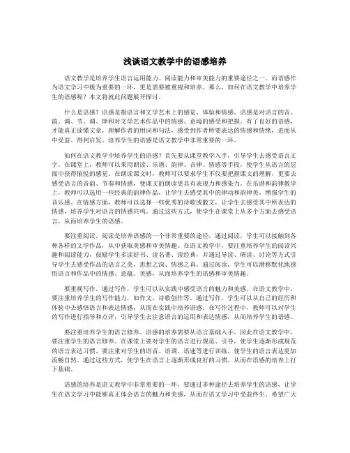 浅谈语文教学中的语感培养