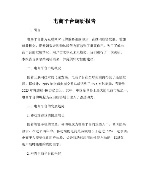 电商平台调研报告