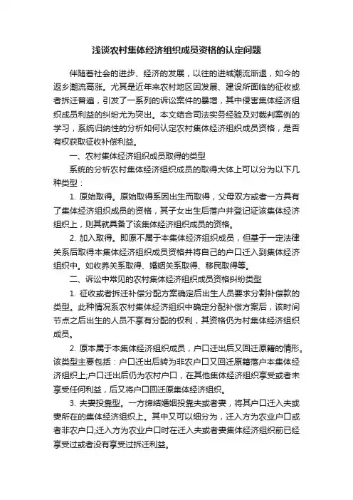 浅谈农村集体经济组织成员资格的认定问题
