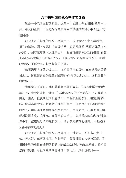 六年级祖国在我心中作文3篇