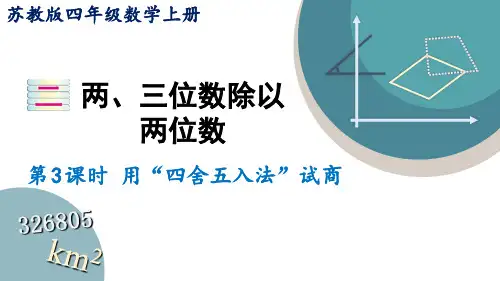 四年级数学上册课件 2.3 用“四舍五入法”试商 苏教版