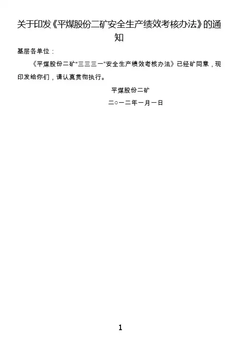 平煤股份二矿安全绩效考核办法