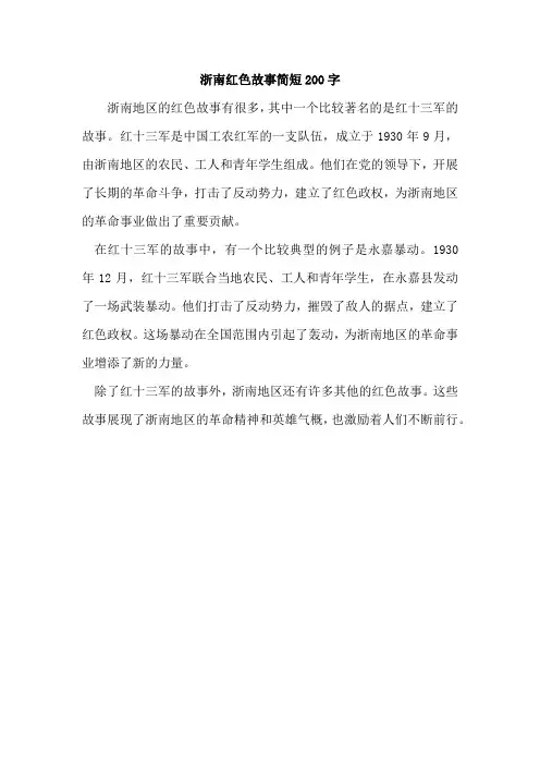 浙南红色故事简短200字
