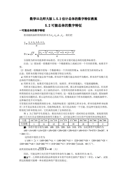 数学ⅲ北师大版1.5.2估计总体的数字特征教案