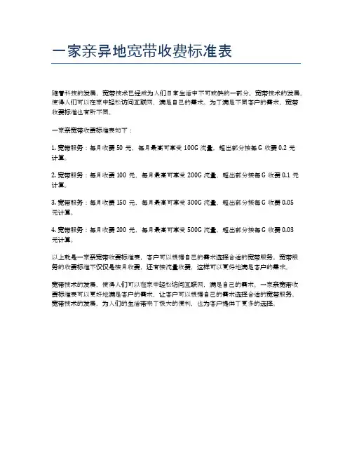 一家亲异地宽带收费标准表