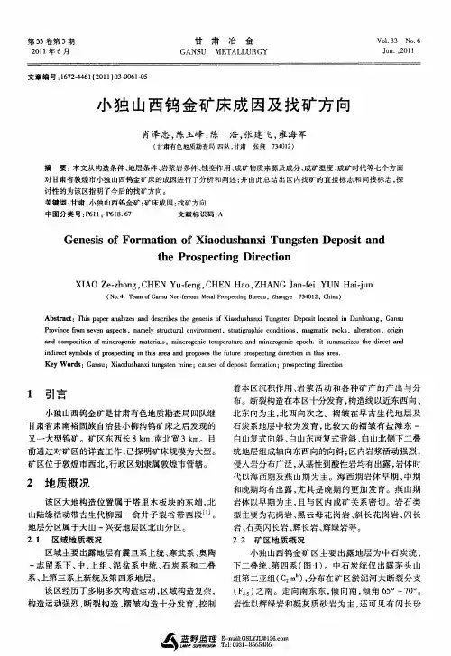 小独山西钨金矿床成因及找矿方向