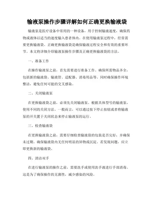 输液泵操作步骤详解如何正确更换输液袋