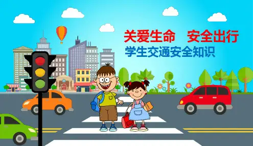 关爱生命安全出行主题班会PPT课件