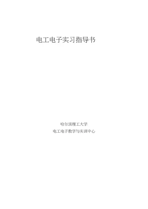 电工电子实习指导书.docx