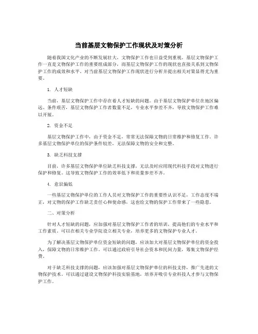 当前基层文物保护工作现状及对策分析