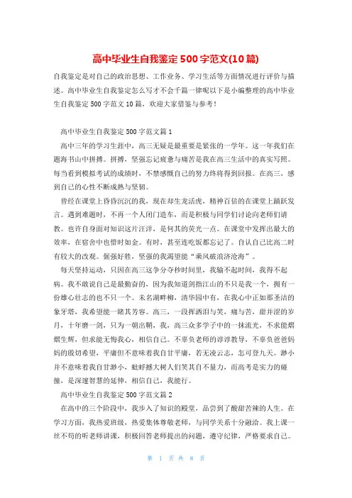 高中毕业生自我鉴定500字范文(10篇)