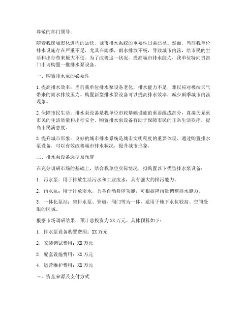 排水泵购置申请书模板范文