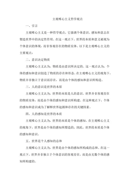 主观唯心主义哲学观点