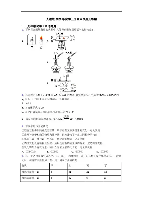 人教版2020年化学初三化学上册期末试题及答案