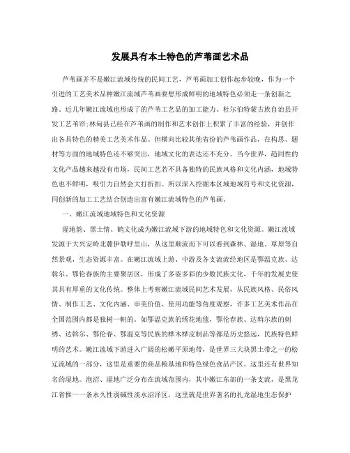 发展具有本土特色的芦苇画艺术品