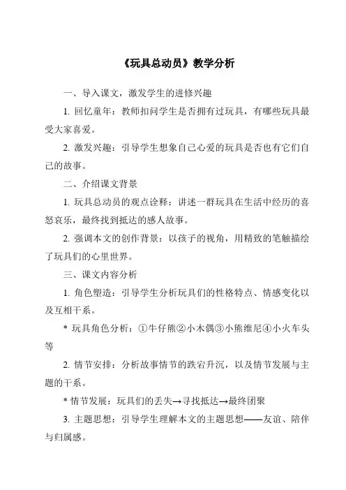 《四__玩具总动员》教学设计、教材分析与教学反思-2024-2025学年小学综合实践活动粤教版三年级