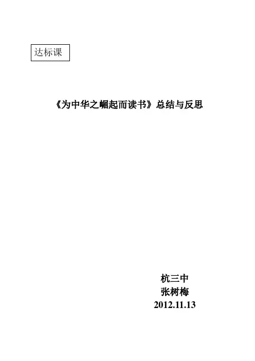 达标课《为中华之崛起而读书》总结与反思