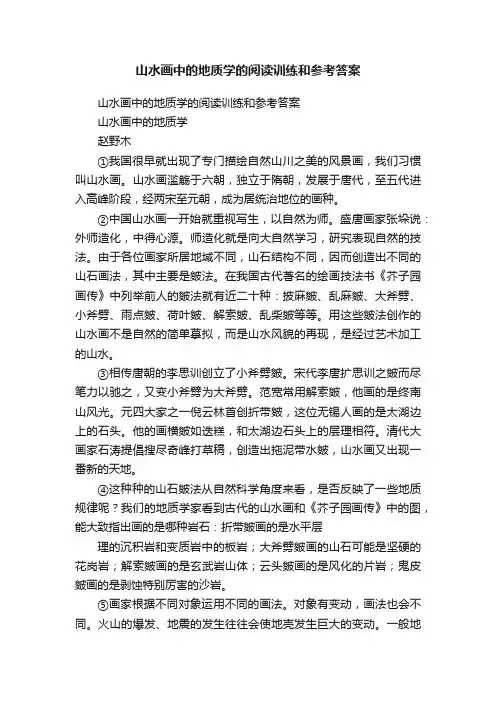 山水画中的地质学的阅读训练和参考答案