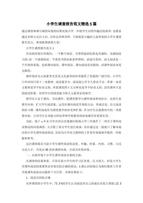 小学生调查报告范文精选5篇