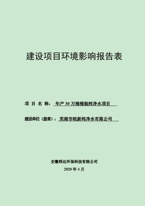 芜湖市皖新纯净水有限公司年产30万桶桶装纯净水项目环境影响评价报告表