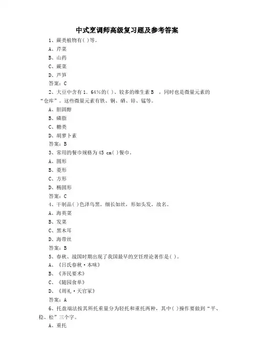 中式烹调师高级复习题及参考答案