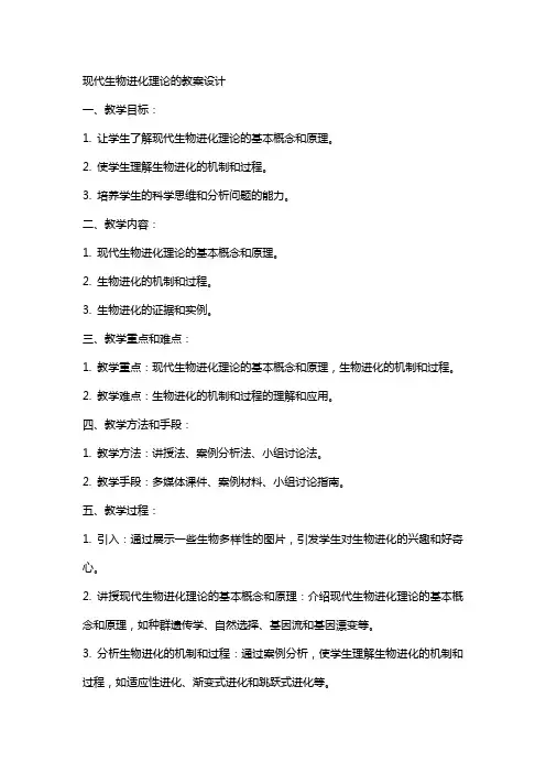 现代生物进化理论的教案设计