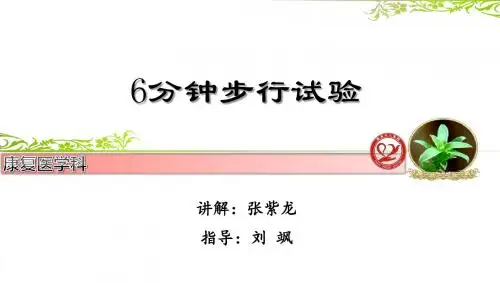 6分钟步行试验49458课件