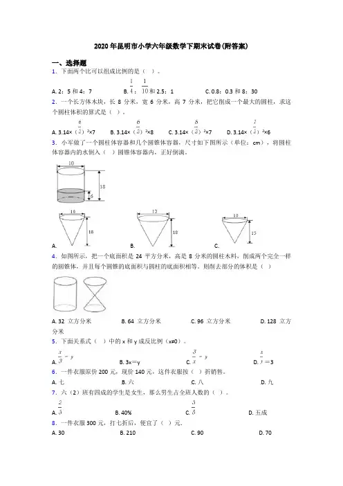 2020年昆明市小学六年级数学下期末试卷(附答案)