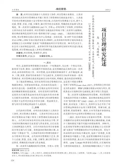 项目管理研究综述