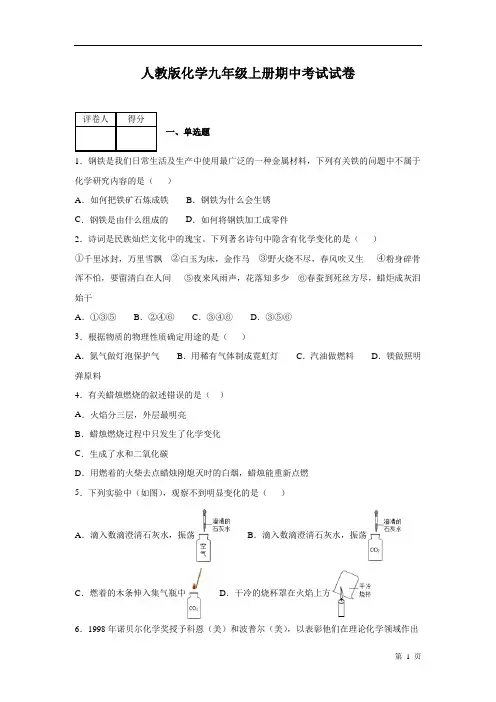 人教版化学九年级上册期中考试试题附答案