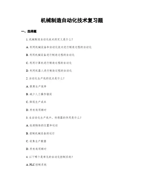 机械制造自动化技术复习题