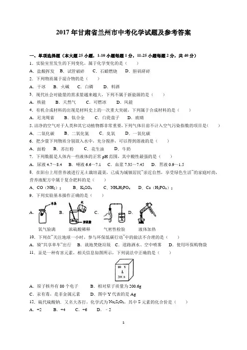 2017年甘肃省兰州市中考化学试题及参考答案(word解析版)